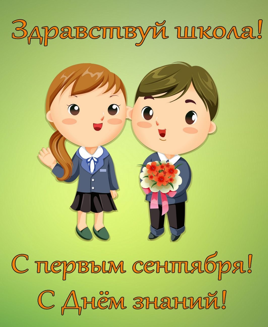 Открытка на 1 сентября - Здравствуй школа!