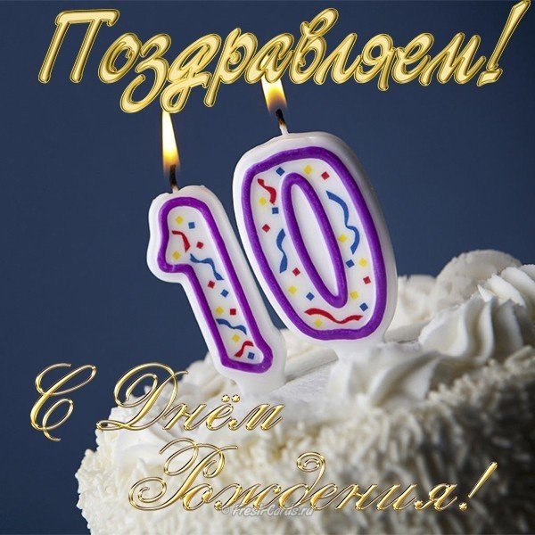Открытка на 10 лет