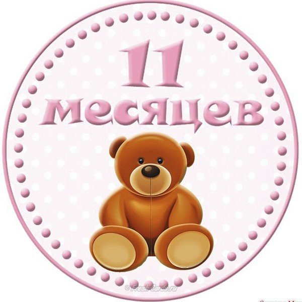 Открытка на 11 месяцев