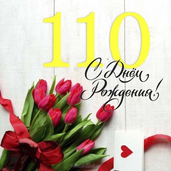 Открытка на 110 лет