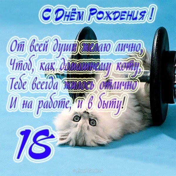 Открытка на 18 лет парню прикольная