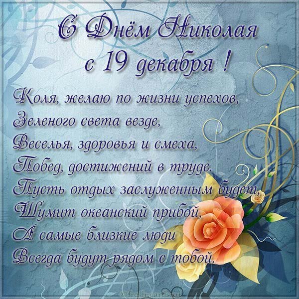 Открытка на 19 декабря день Николая