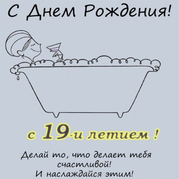 Открытка на 19 лет девушке