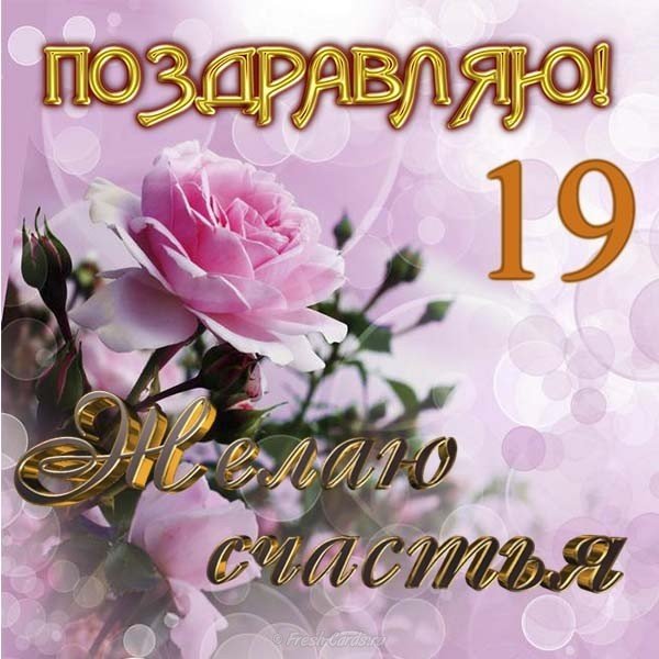 Открытка на 19 лет
