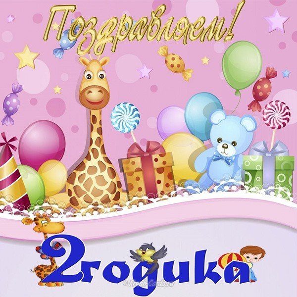 Открытка На 2 года