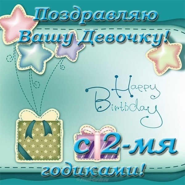 Открытка на 2 годика девочке