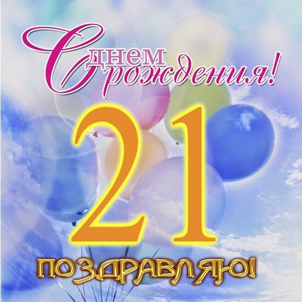 Открытка на 21 год