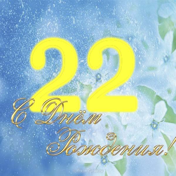 Открытка на 22 года