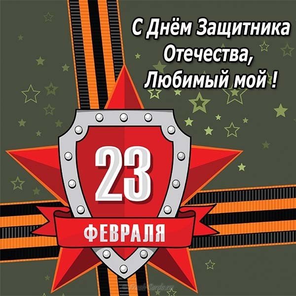 Открытка на 23 для любимого