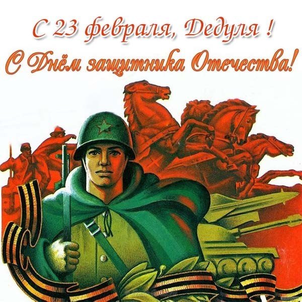 Открытка на 23 февраля дедушке от внучки