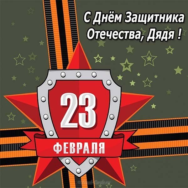 Открытка на 23 февраля дяде от племянницы