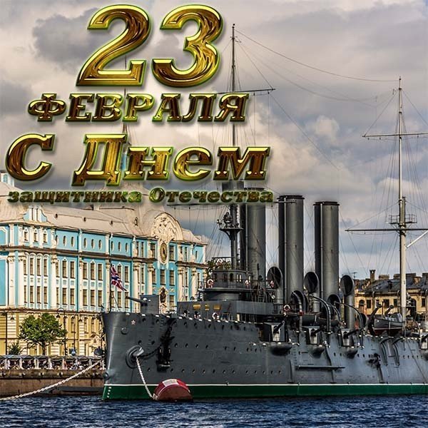 Открытка на 23 февраля кораблик