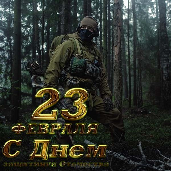 Открытка на 23 февраля костюм