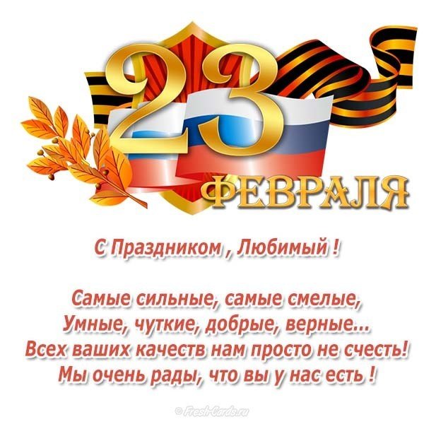 Открытка на 23 февраля любимому человеку