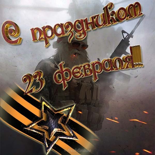 Открытка на 23 февраля моему защитнику