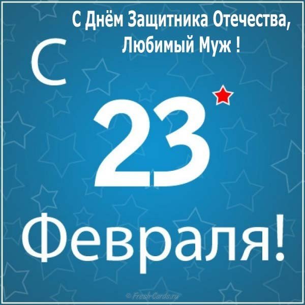 Открытка на 23 февраля мужу от жены