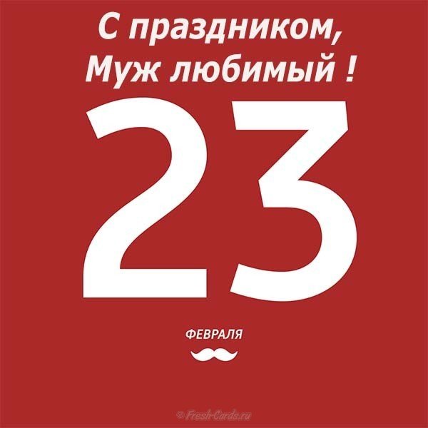 Открытка на 23 февраля мужу