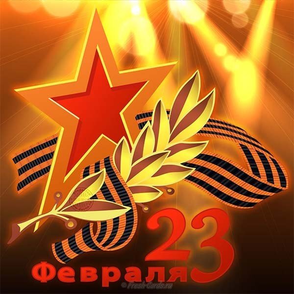 Открытка на 23 февраля онлайн бесплатно