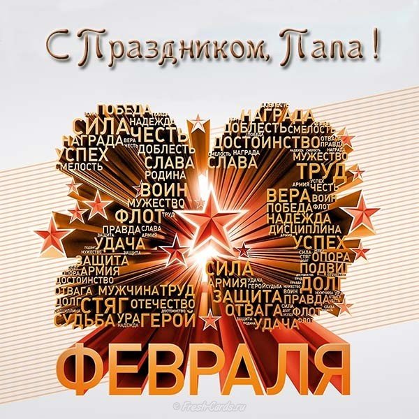 Открытка на 23 февраля от детей папе