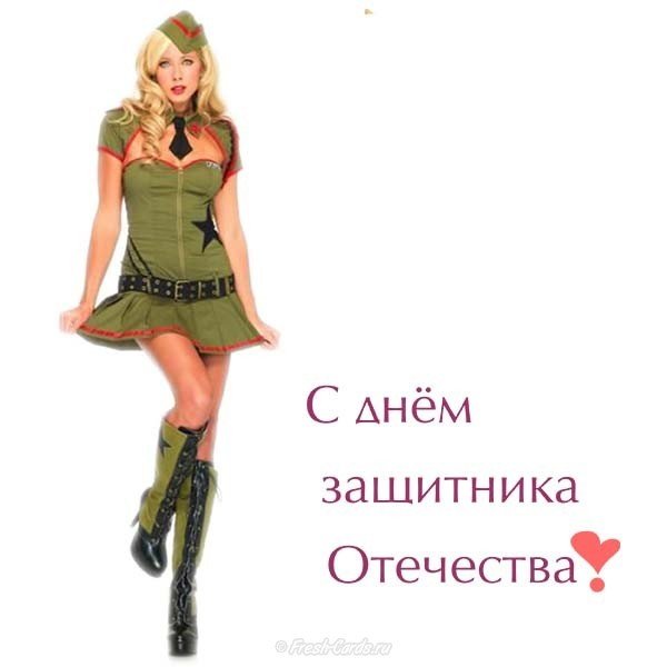 Открытка на 23 февраля от девушки