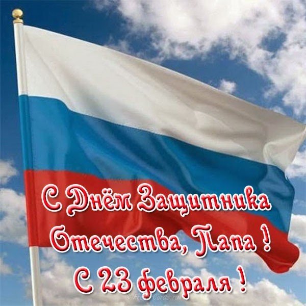 Открытка на 23 февраля от дочери