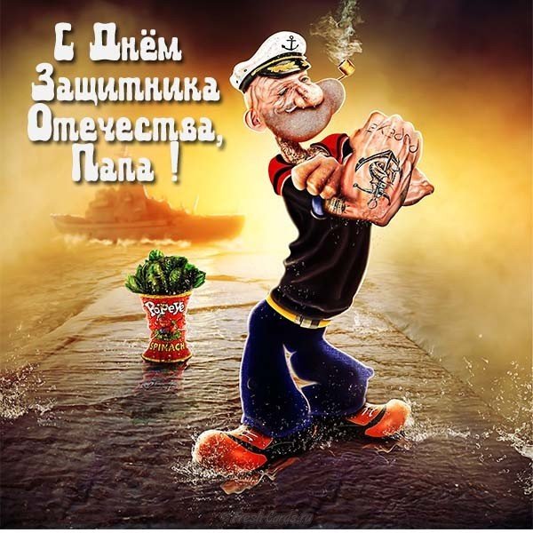 Открытка на 23 февраля папе