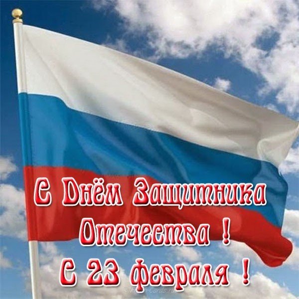 Открытка на 23 февраля с флагом