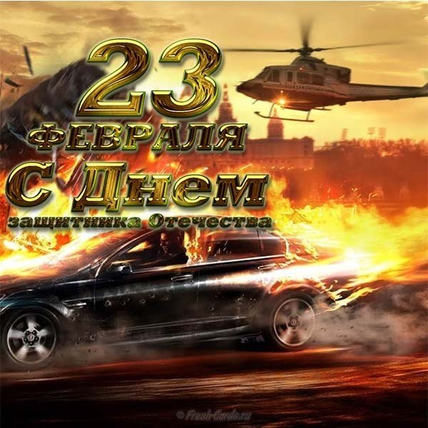 Открытка на 23 февраля с машинами