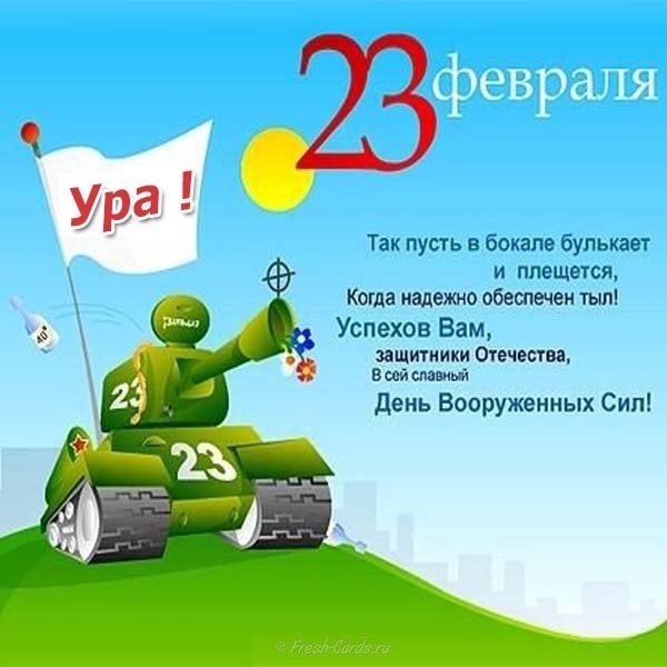 Открытка на 23 февраля в виде танка