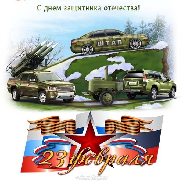 Открытка на 23 февраля водителям