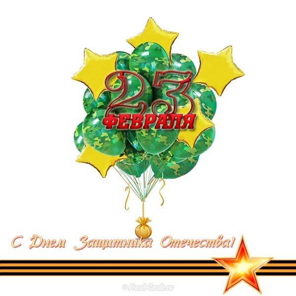 Открытка на 23 февраля воздушный шар