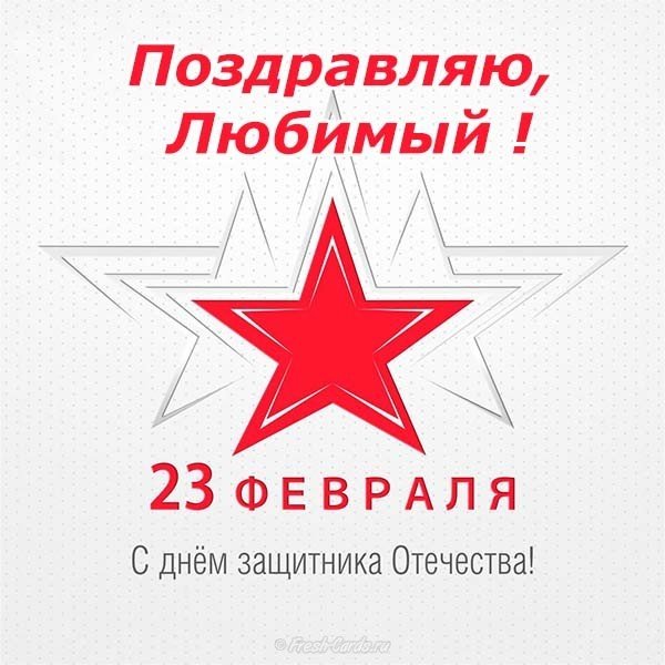 Открытка на 23 любимому