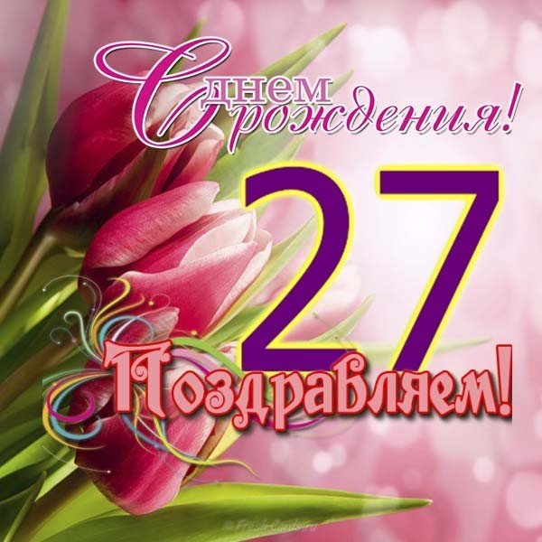 Открытка на 27 лет