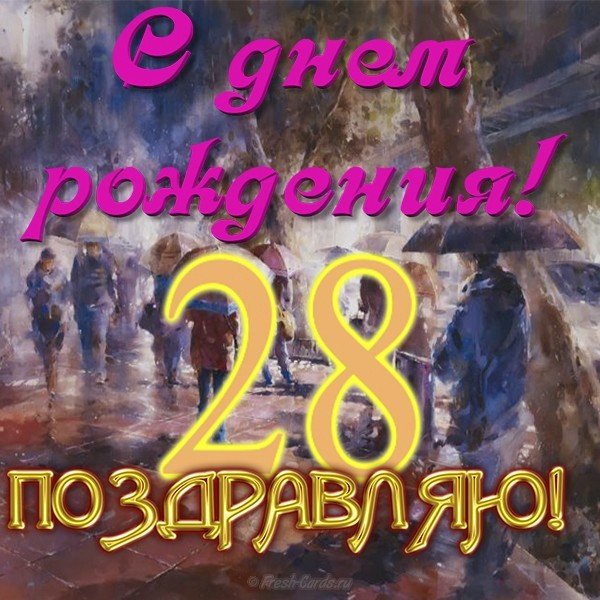 Открытка на 28 лет