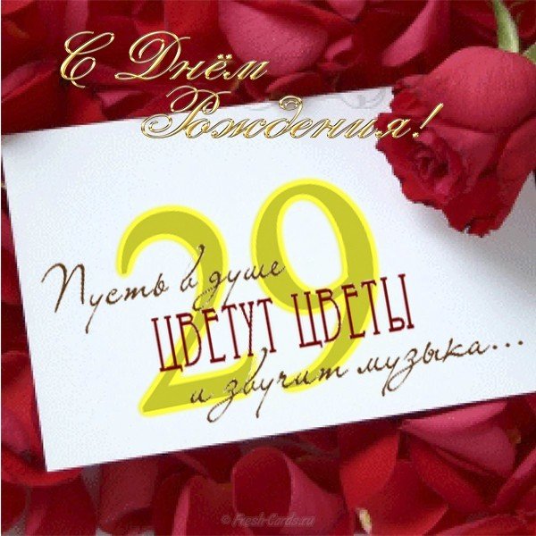 Открытка на 29 лет
