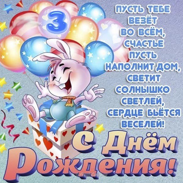 Открытка на 3 года девочке