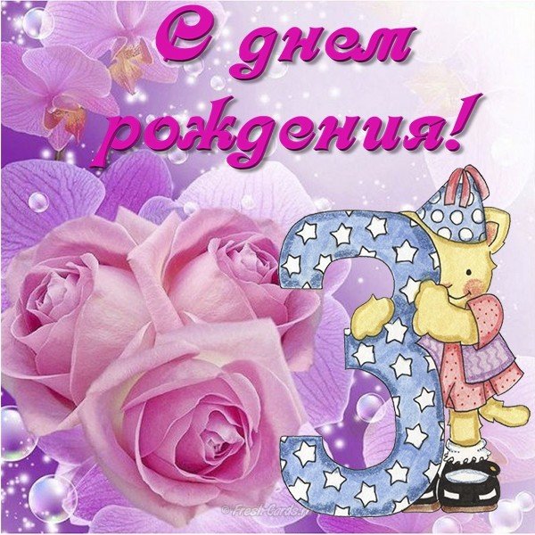 Открытка на 3 года