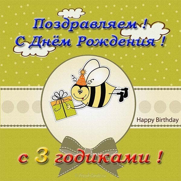 Открытка на 3 годика девочке