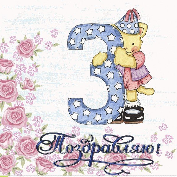 Открытка на 3 месяца мальчику