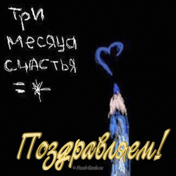 Открытка на 3 месяца