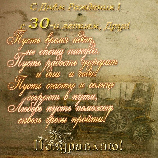 Открытка на 30 лет другу