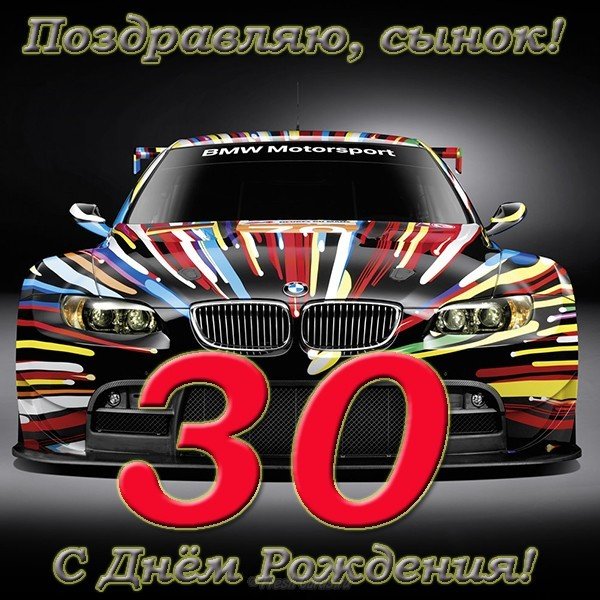 Открытка на 30 лет мужчине