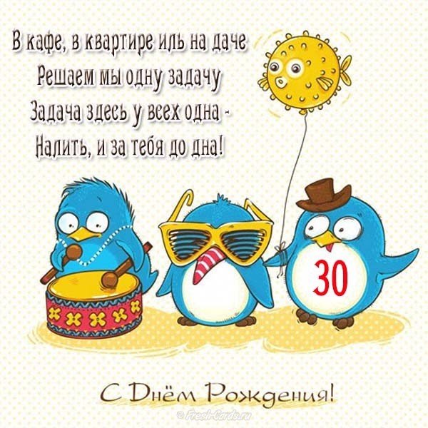 Открытка на 30 лет подруге прикольная