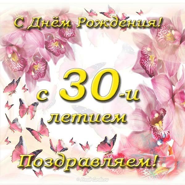 Открытка на 30 лет