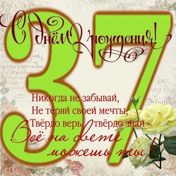 Открытка на 37 лет женщине