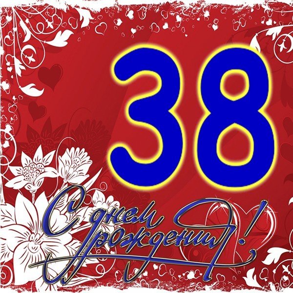 Открытка на 38 лет