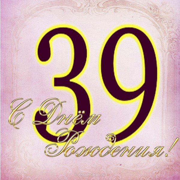 Открытка на 39 лет