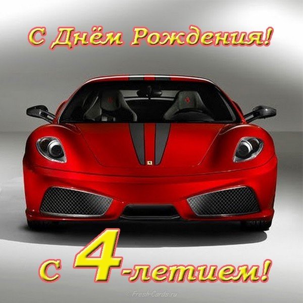 Открытка на 4 года мальчику
