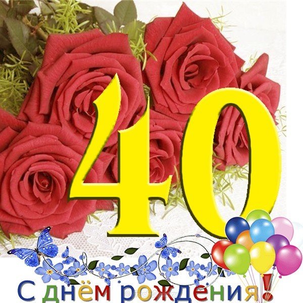 Открытка на 40 лет