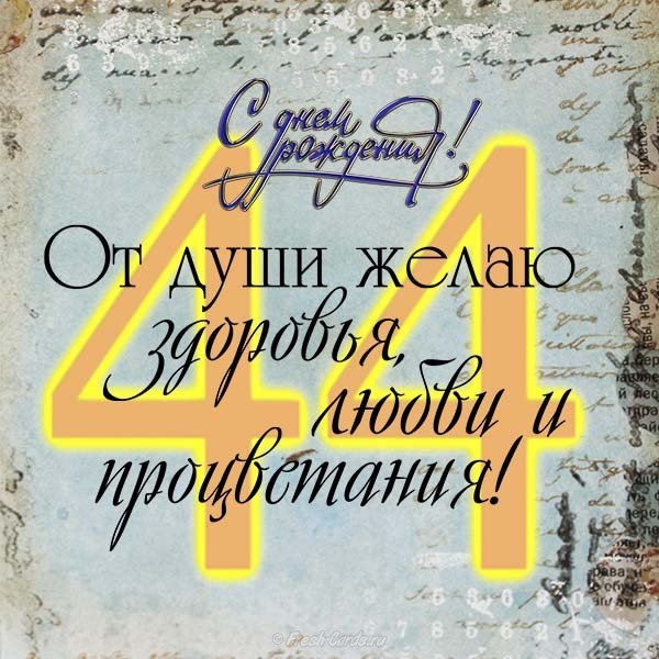 Открытка на 44 года
